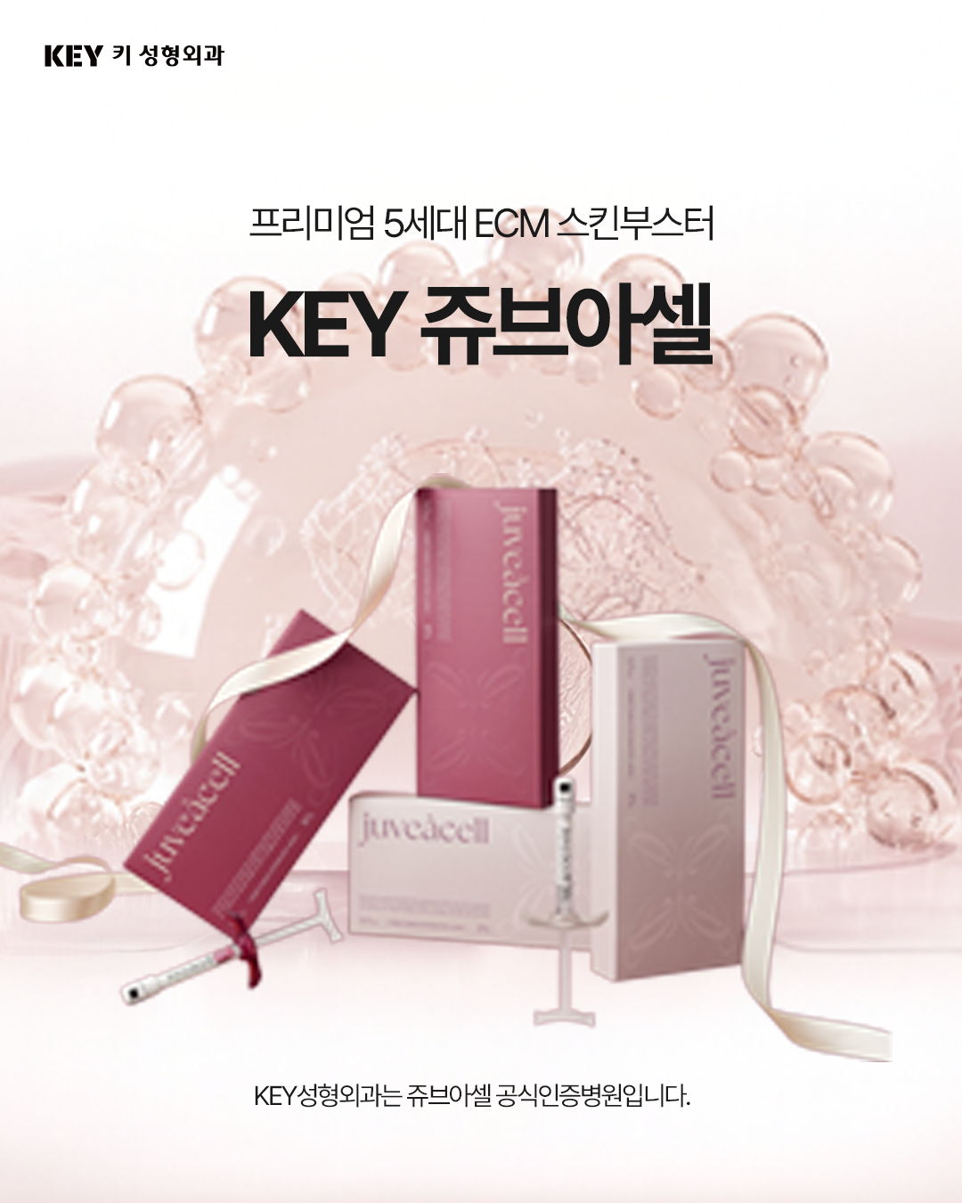 콜라겐 리모델링, 쥬브아셀