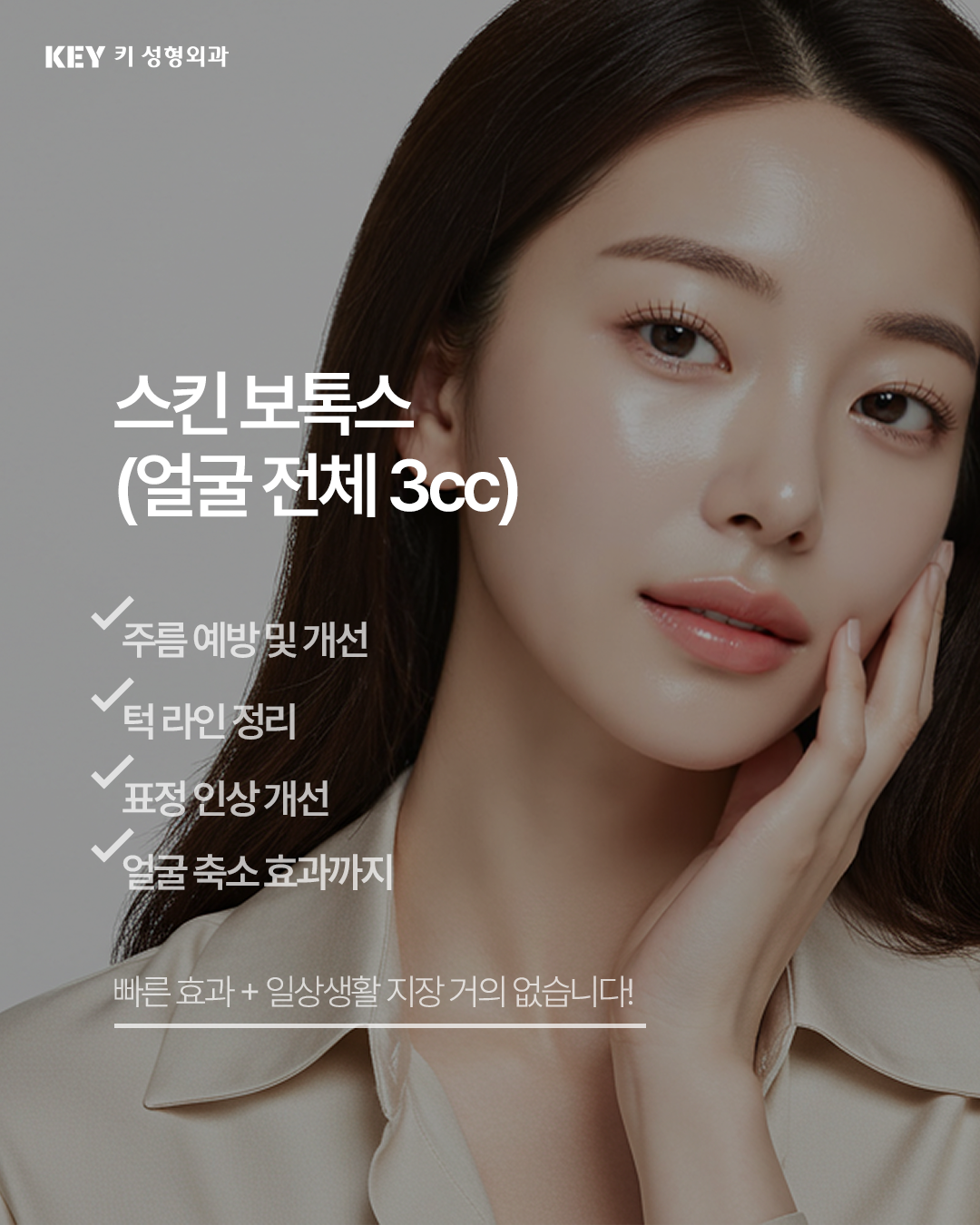 스킨 보톡스 (얼굴 전체 3cc)