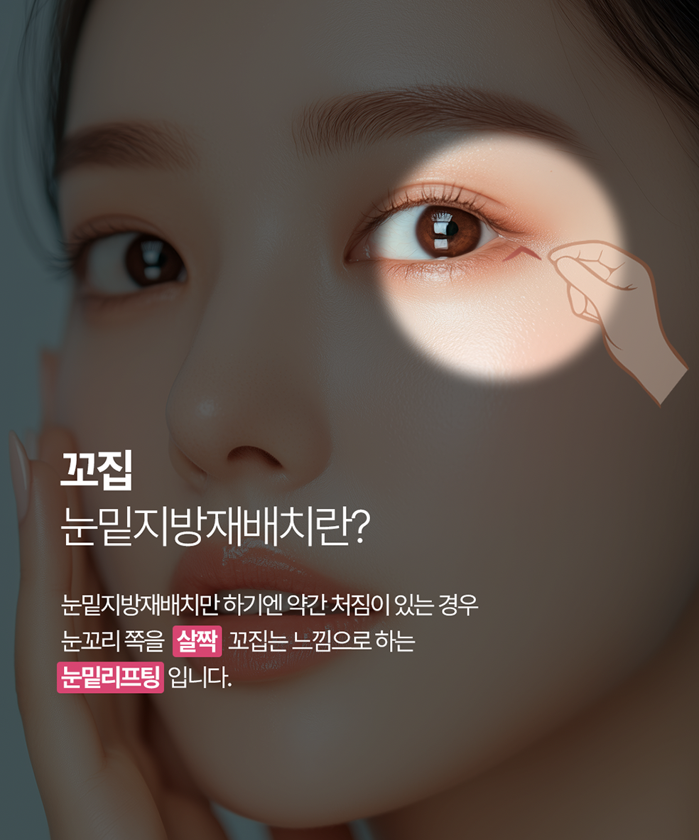 꼬집 눈밑지방재배치