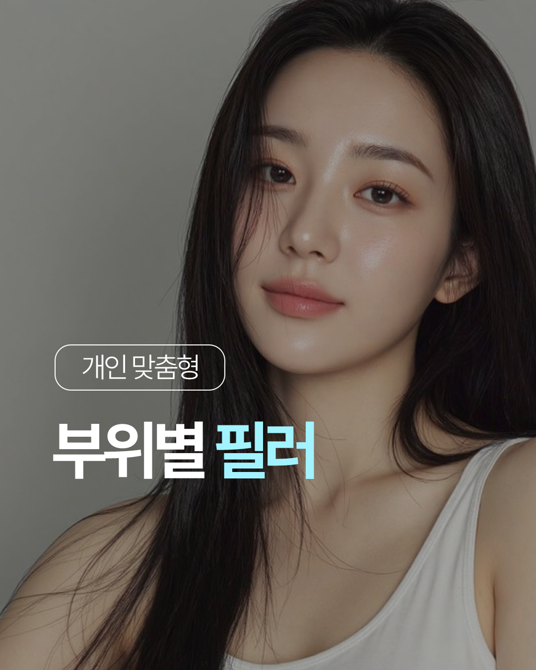 필러 + 보톡스