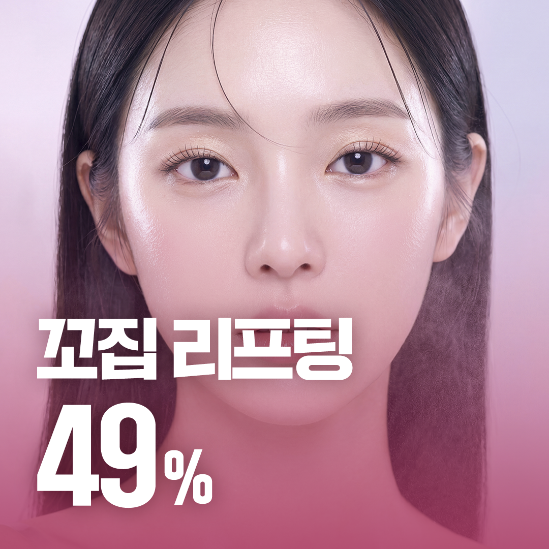 [시그니처] 꼬집리프팅