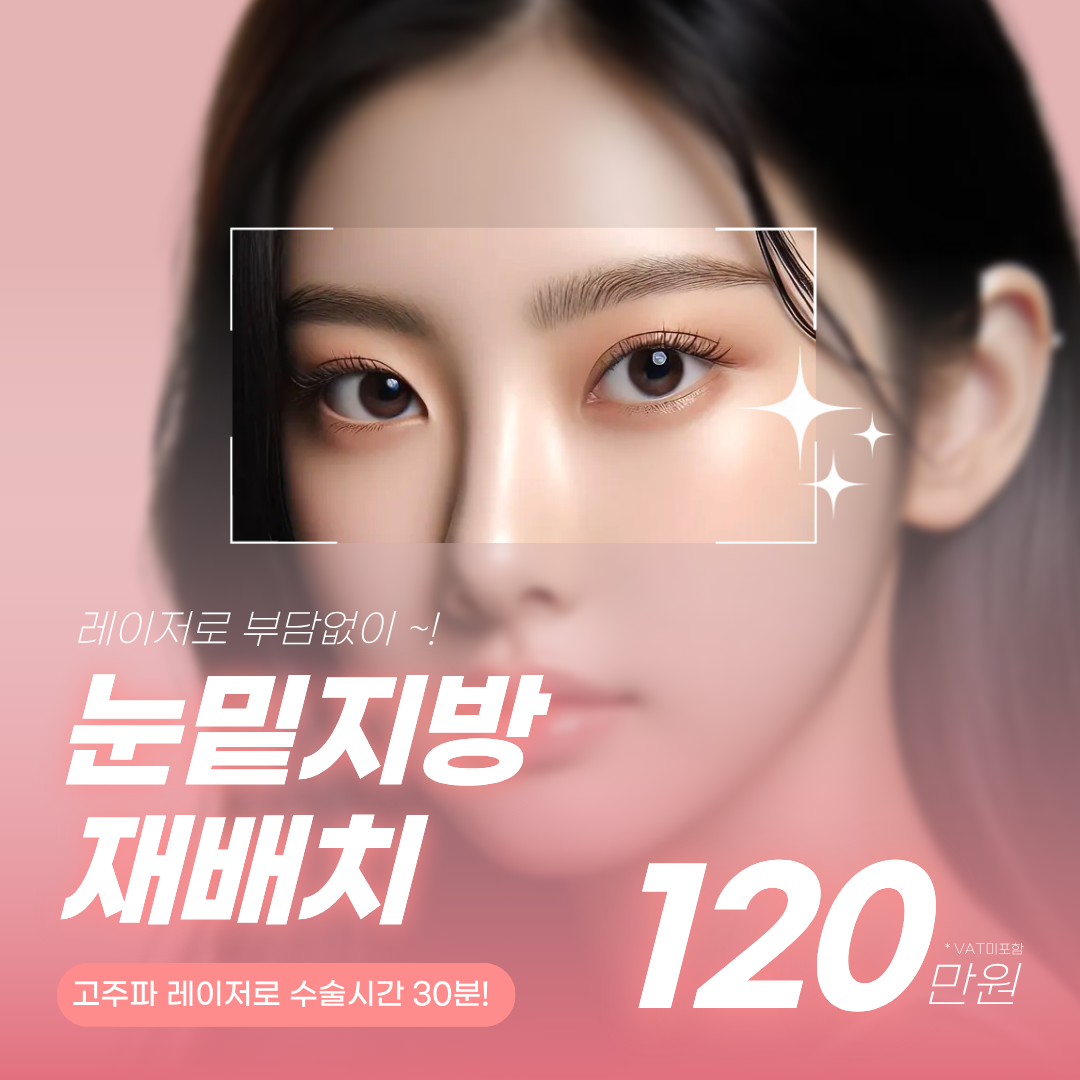 [시그니처] 눈밑지방재배치